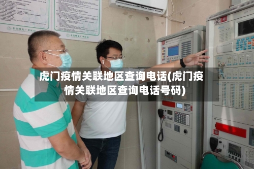 虎门疫情关联地区查询电话(虎门疫情关联地区查询电话号码)