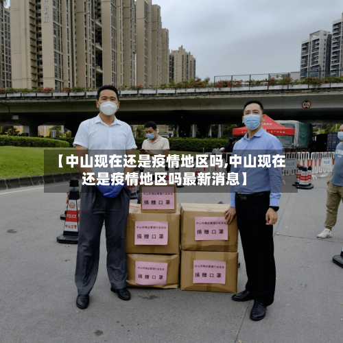【中山现在还是疫情地区吗,中山现在还是疫情地区吗最新消息】-第2张图片