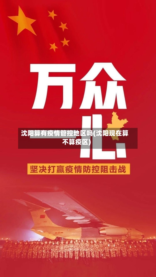 沈阳算有疫情管控地区吗(沈阳现在算不算疫区)