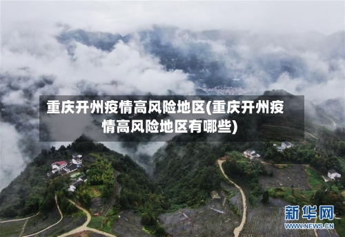 重庆开州疫情高风险地区(重庆开州疫情高风险地区有哪些)