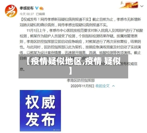 【疫情疑似地区,疫情 疑似】