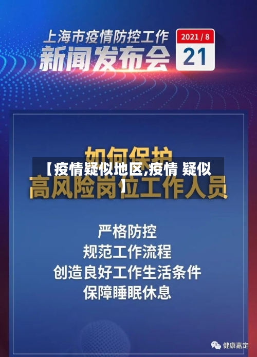 【疫情疑似地区,疫情 疑似】-第3张图片