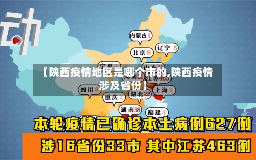 【陕西疫情地区是哪个市的,陕西疫情涉及省份】
