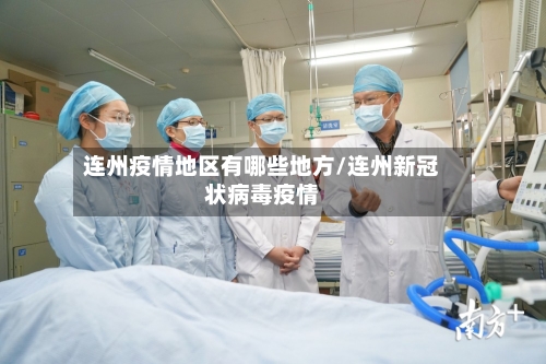 连州疫情地区有哪些地方/连州新冠状病毒疫情-第3张图片