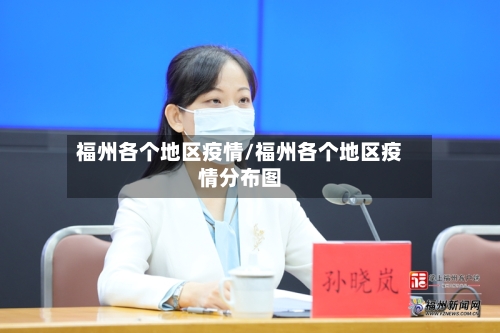 福州各个地区疫情/福州各个地区疫情分布图-第3张图片