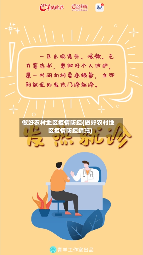 做好农村地区疫情防控(做好农村地区疫情防控措施)
