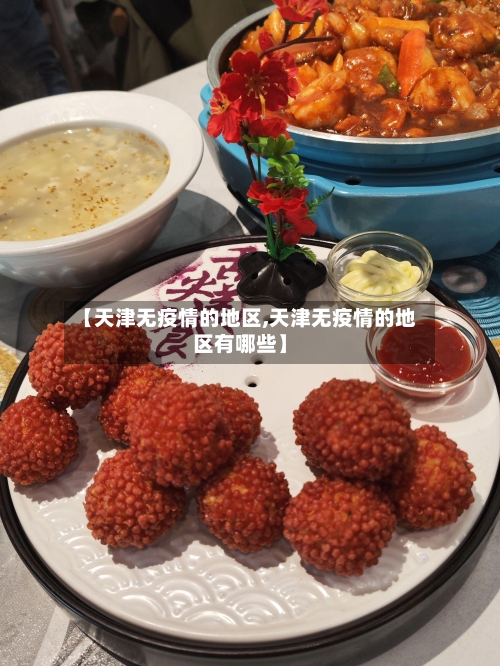 【天津无疫情的地区,天津无疫情的地区有哪些】-第3张图片