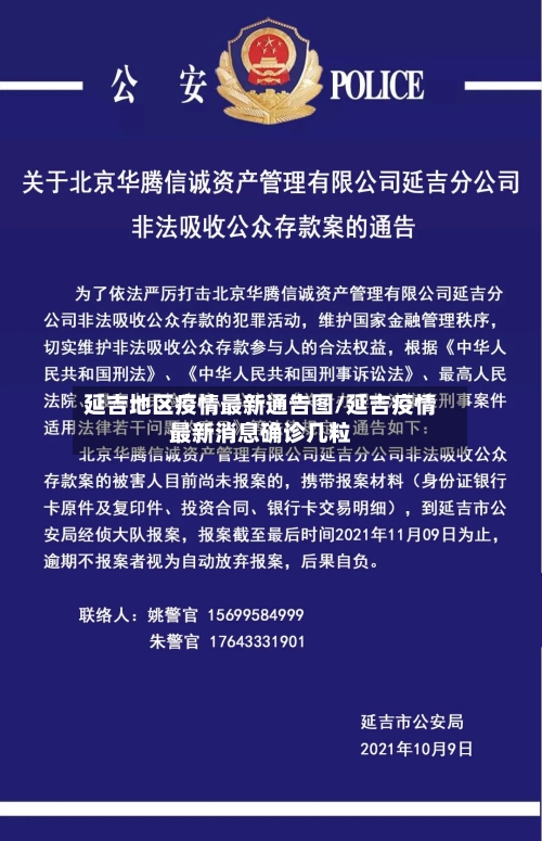 延吉地区疫情最新通告图/延吉疫情最新消息确诊几粒-第2张图片