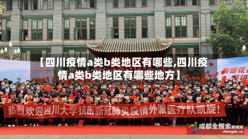 【四川疫情a类b类地区有哪些,四川疫情a类b类地区有哪些地方】-第2张图片
