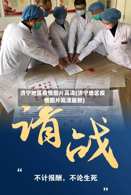 济宁地区疫情图片高清(济宁地区疫情图片高清最新)