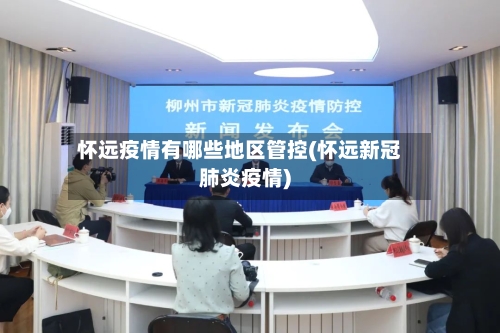 怀远疫情有哪些地区管控(怀远新冠肺炎疫情)-第2张图片