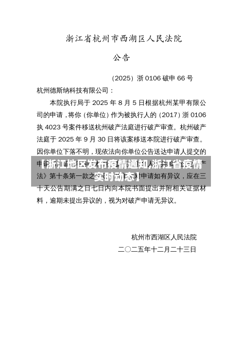 【浙江地区发布疫情通知,浙江省疫情实时动态】-第2张图片