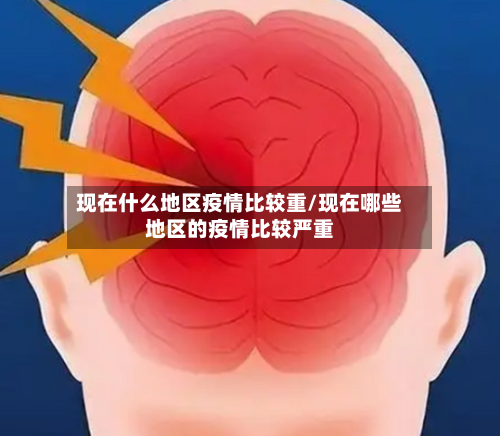 现在什么地区疫情比较重/现在哪些地区的疫情比较严重-第2张图片