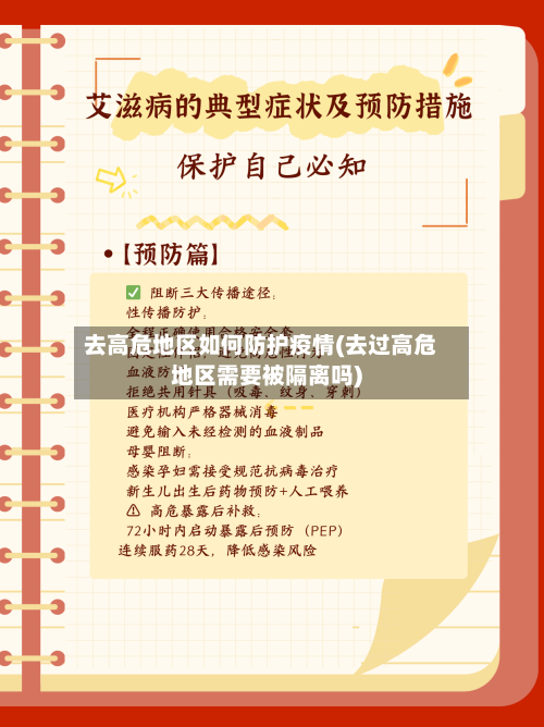 去高危地区如何防护疫情(去过高危地区需要被隔离吗)