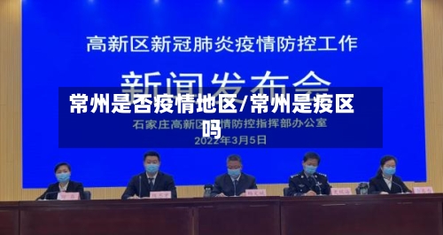 常州是否疫情地区/常州是疫区吗