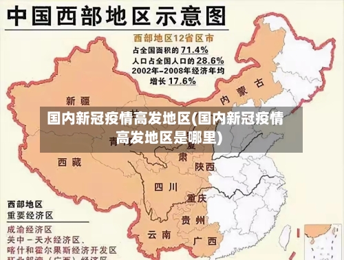 国内新冠疫情高发地区(国内新冠疫情高发地区是哪里)