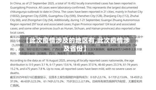 【此次疫情涉及的地区有,此次疫情涉及省份】-第2张图片
