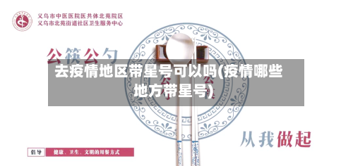 去疫情地区带星号可以吗(疫情哪些地方带星号)