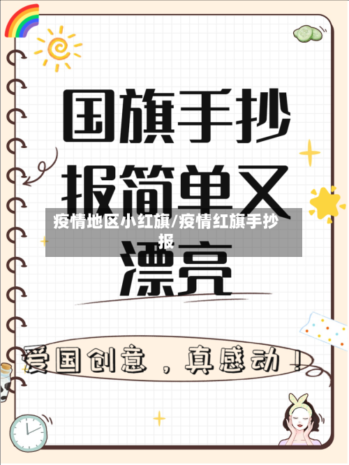 疫情地区小红旗/疫情红旗手抄报-第3张图片