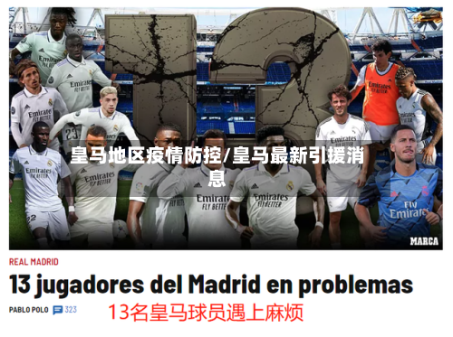 皇马地区疫情防控/皇马最新引援消息