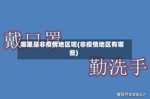 哪里是非疫情地区呢(非疫情地区有哪些)