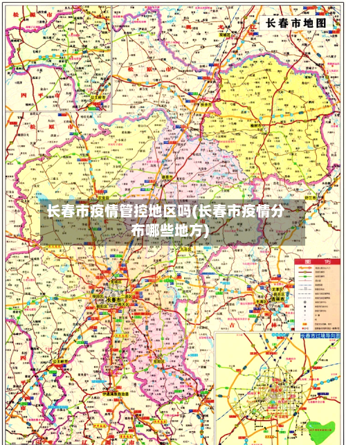 长春市疫情管控地区吗(长春市疫情分布哪些地方)