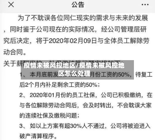 疫情未被风控地区/疫情未被风控地区怎么处理-第3张图片