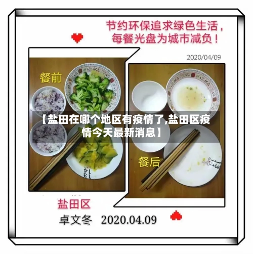 【盐田在哪个地区有疫情了,盐田区疫情今天最新消息】-第3张图片