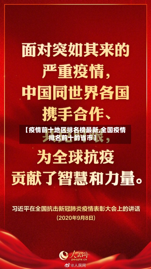 【疫情前十地区排名榜最新,全国疫情排名前十的省市】-第2张图片