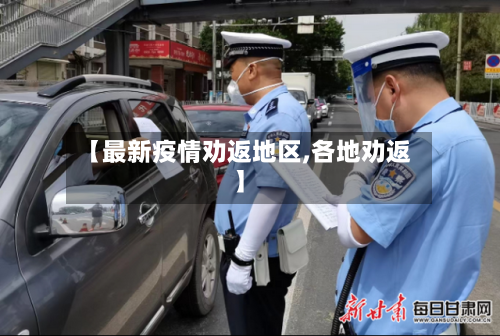 【最新疫情劝返地区,各地劝返】-第2张图片
