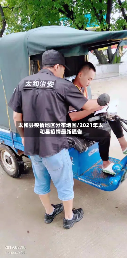 太和县疫情地区分布地图/2021年太和县疫情最新通告