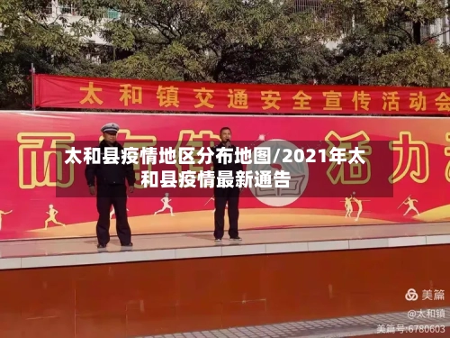 太和县疫情地区分布地图/2021年太和县疫情最新通告-第2张图片