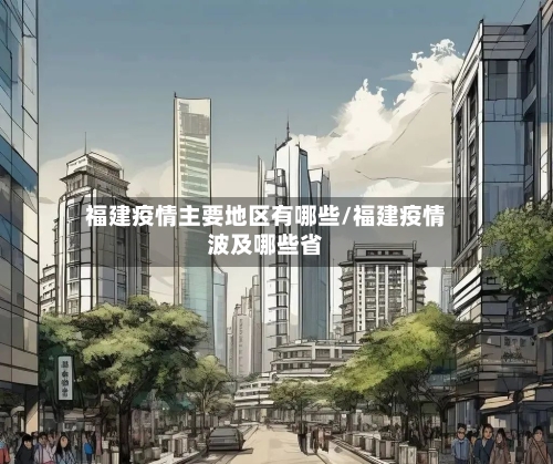 福建疫情主要地区有哪些/福建疫情波及哪些省