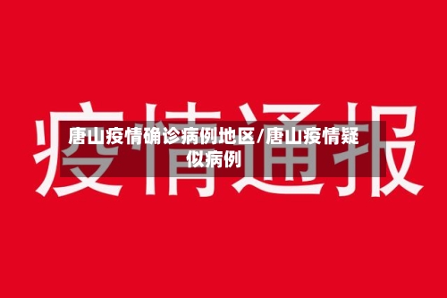 唐山疫情确诊病例地区/唐山疫情疑似病例-第3张图片