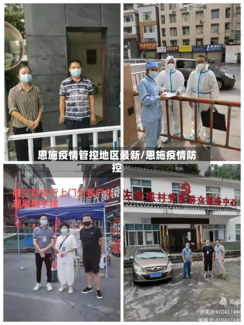 恩施疫情管控地区最新/恩施疫情防控-第2张图片
