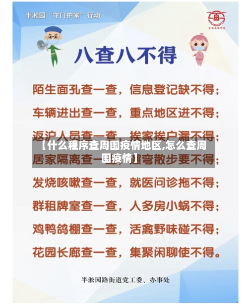 【什么程序查周围疫情地区,怎么查周围疫情】
