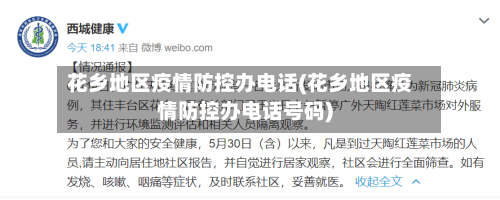 花乡地区疫情防控办电话(花乡地区疫情防控办电话号码)