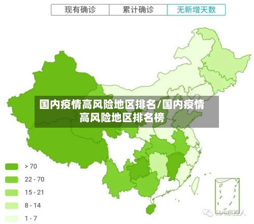 国内疫情高风险地区排名/国内疫情高风险地区排名榜-第2张图片