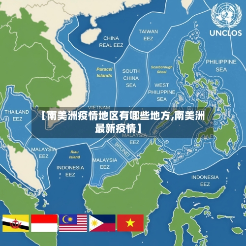 【南美洲疫情地区有哪些地方,南美洲最新疫情】-第2张图片