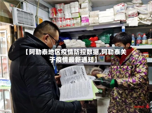 【阿勒泰地区疫情防控数据,阿勒泰关于疫情最新通知】-第3张图片