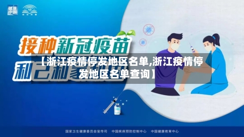 【浙江疫情停发地区名单,浙江疫情停发地区名单查询】