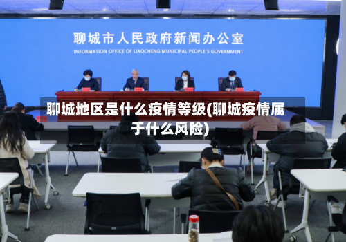 聊城地区是什么疫情等级(聊城疫情属于什么风险)