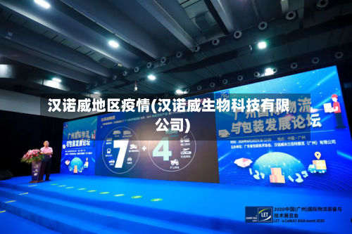 汉诺威地区疫情(汉诺威生物科技有限公司)