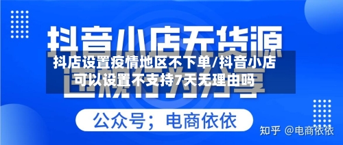 抖店设置疫情地区不下单/抖音小店可以设置不支持7天无理由吗
