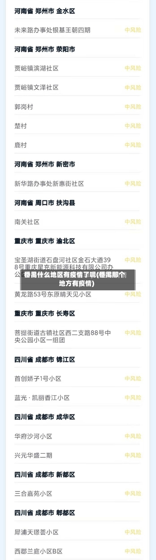 番禺什么地区有疫情了呢(番禺那个地方有疫情)