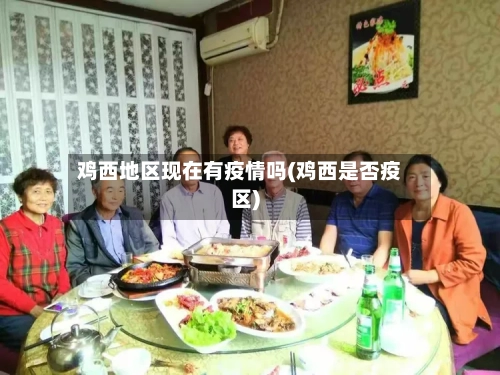 鸡西地区现在有疫情吗(鸡西是否疫区)-第3张图片
