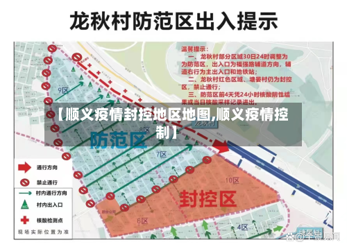 【顺义疫情封控地区地图,顺义疫情控制】-第2张图片