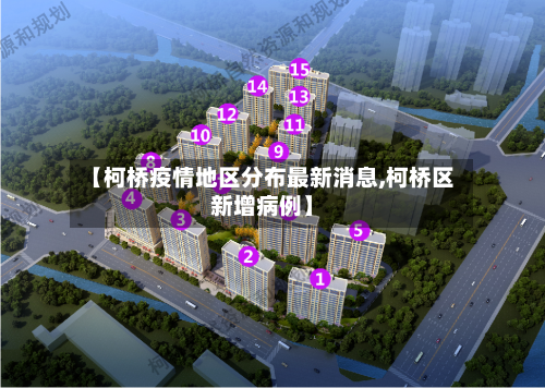 【柯桥疫情地区分布最新消息,柯桥区新增病例】
