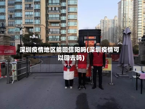 深圳疫情地区能回信阳吗(深圳疫情可以回去吗)-第2张图片