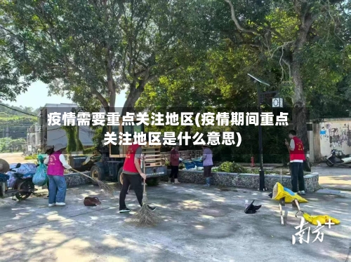 疫情需要重点关注地区(疫情期间重点关注地区是什么意思)